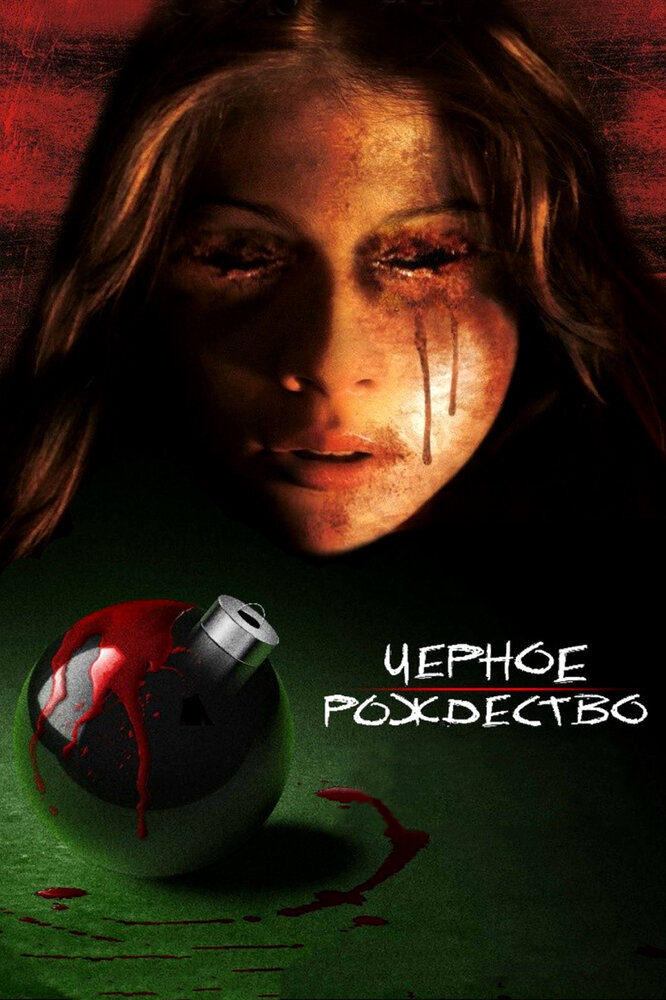 Чёрное Рождество (2006) постер