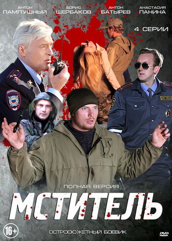Мститель (2013) постер