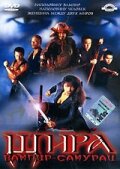 Шира: Вампир-самурай (2005) постер