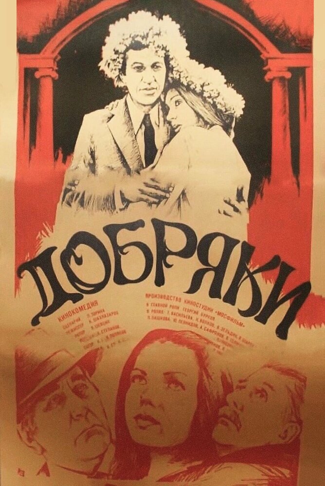 Добряки (1979) постер