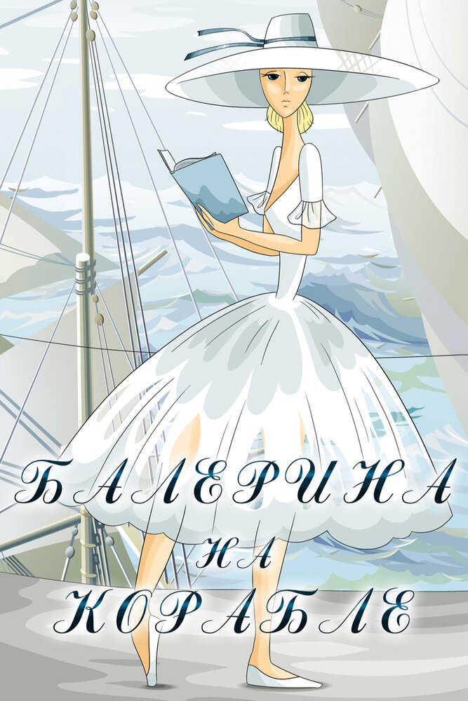 Балерина на корабле (1969) постер