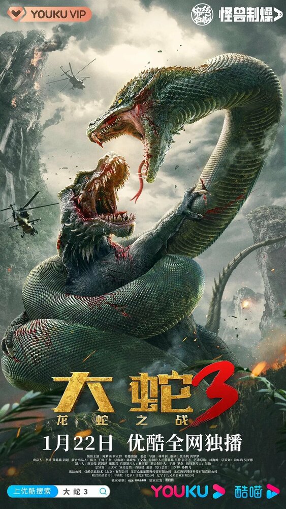 Змеи 3: Битва с драконом (2022) постер