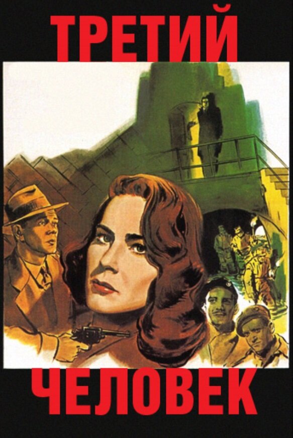 Третий человек (1949) постер