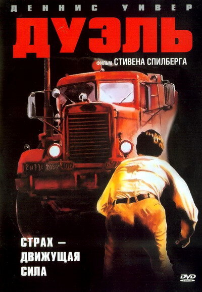 Дуэль (1972) постер