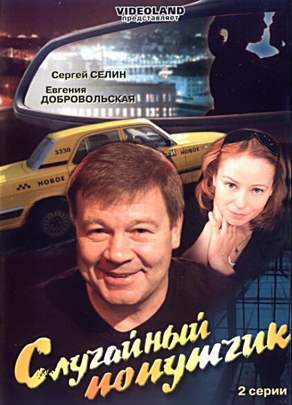 Случайный попутчик (2006) постер