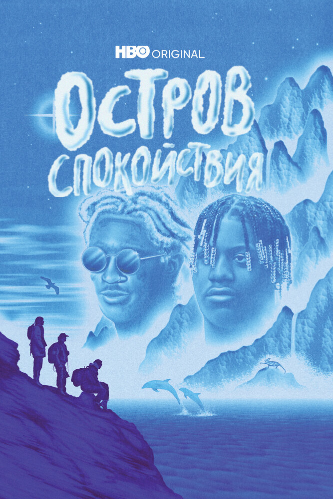 Остров спокойствия (2021) постер