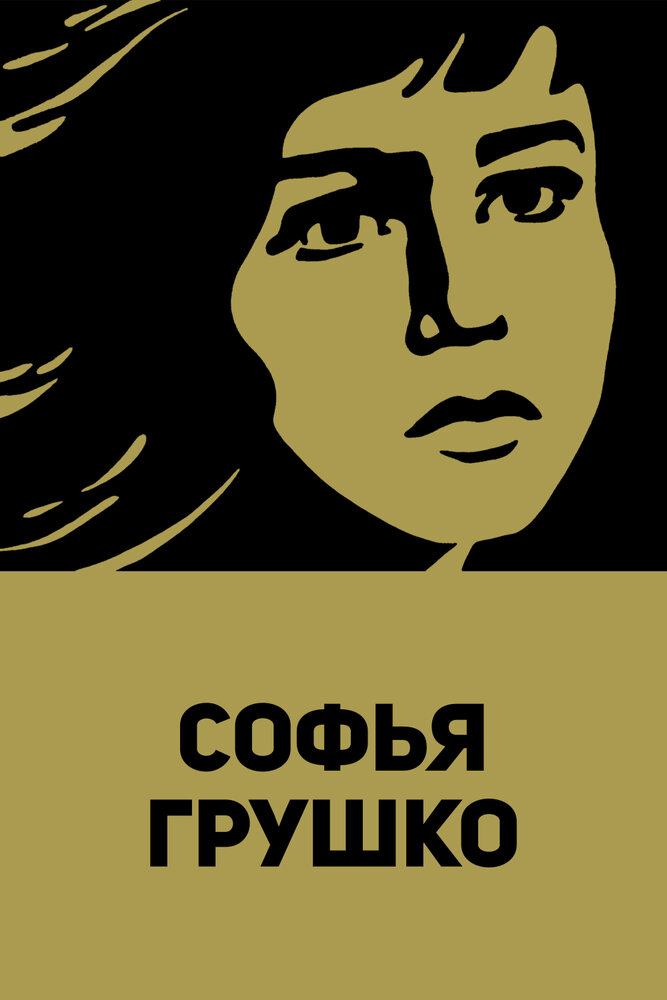Софья Грушко (1972) постер