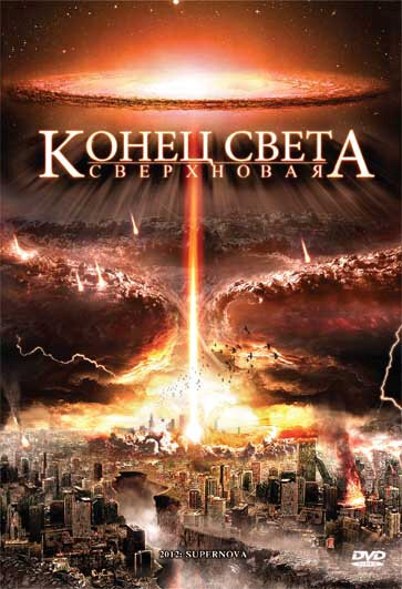 Конец света: Сверхновая (2009) постер