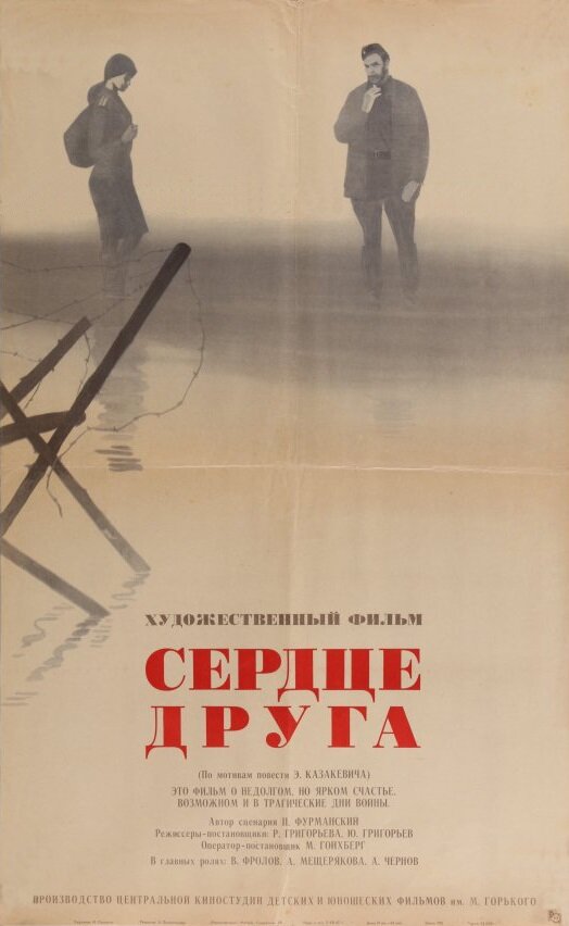 Сердце друга (1966) постер