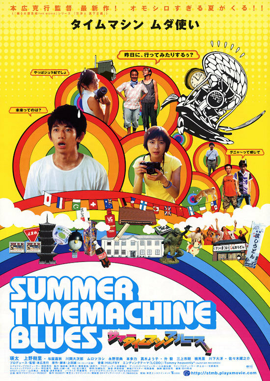 Летний блюз машины времени (2005) постер