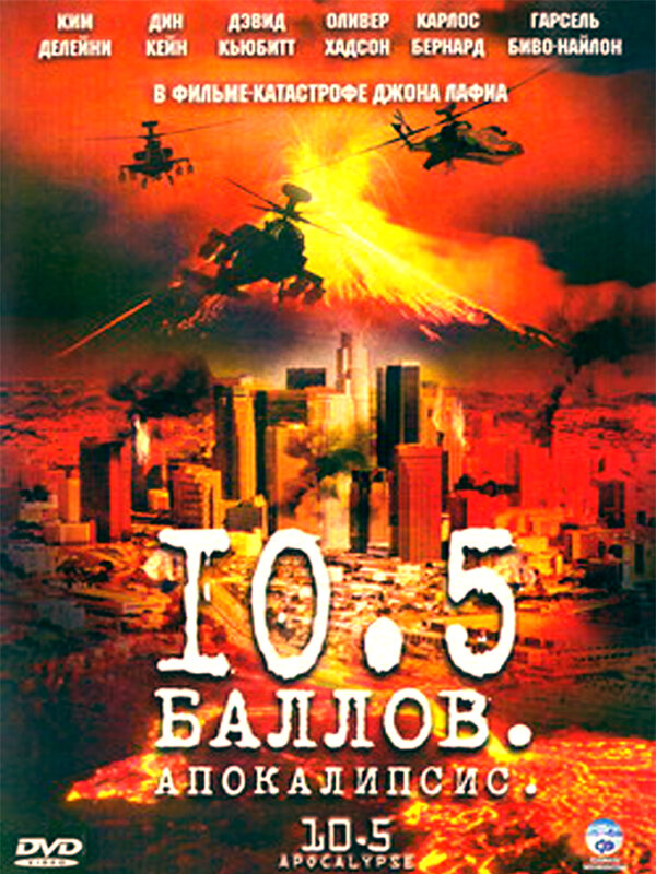10,5 баллов: Апокалипсис (2006) постер