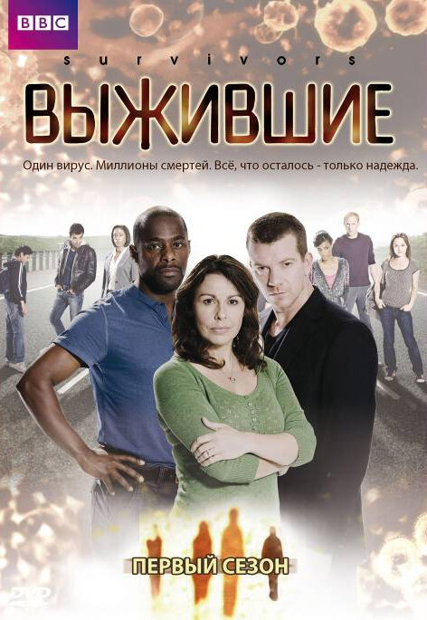 Выжившие (2008) постер