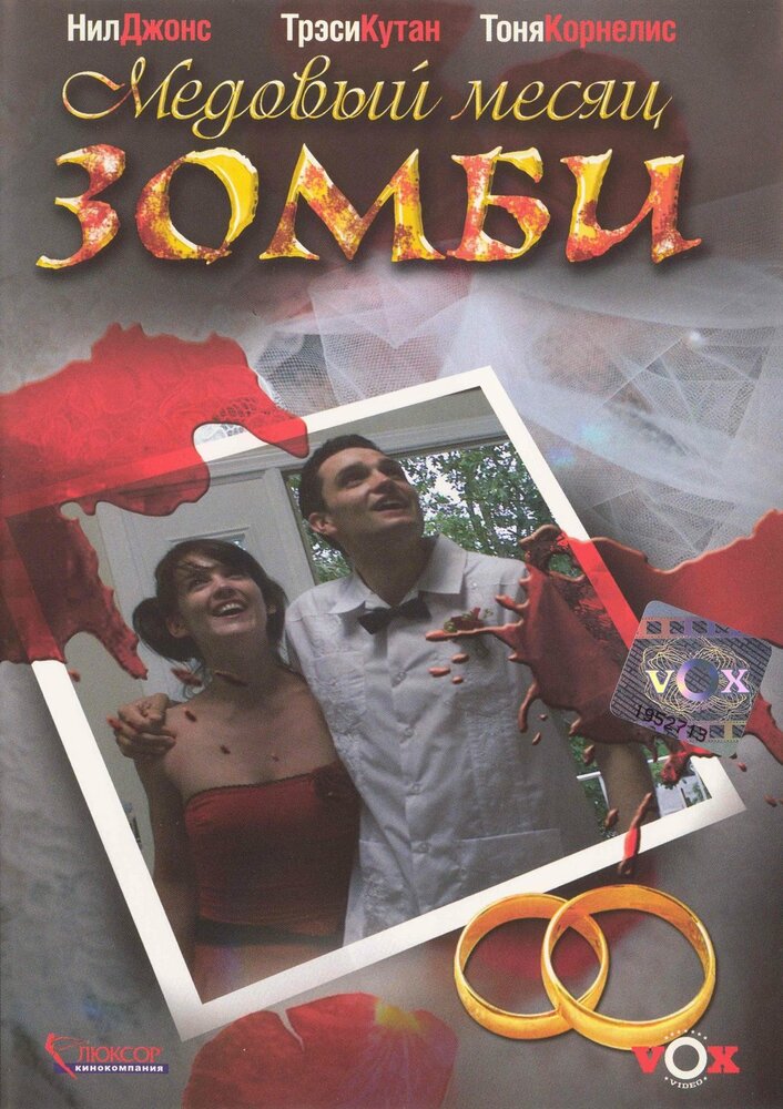 Медовый месяц зомби (2004) постер