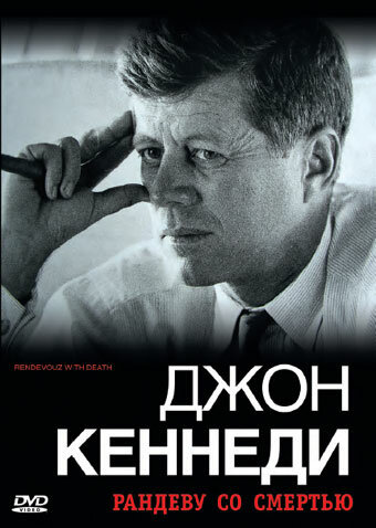 Джон Кеннеди: Рандеву со смертью (2006) постер