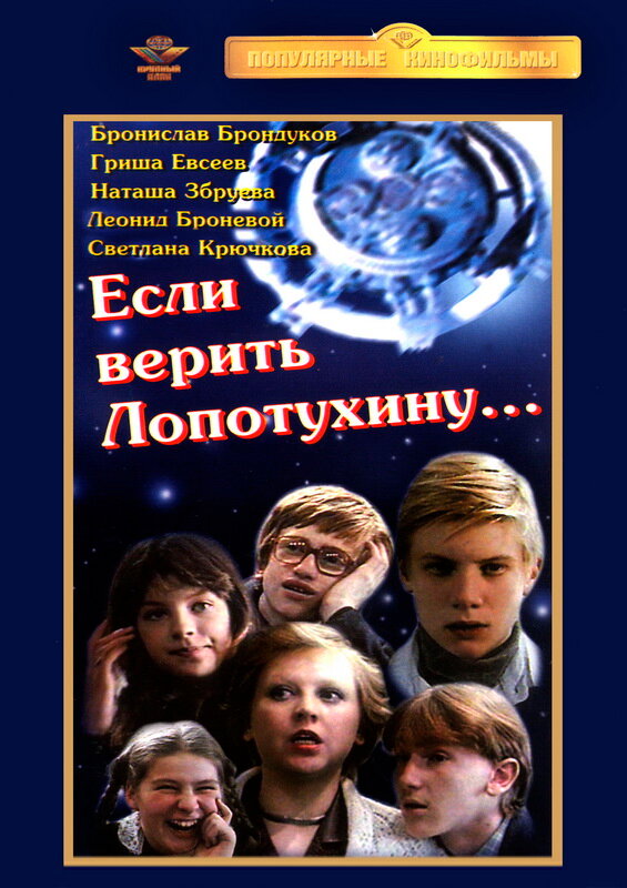 Если верить Лопотухину... (1983) постер