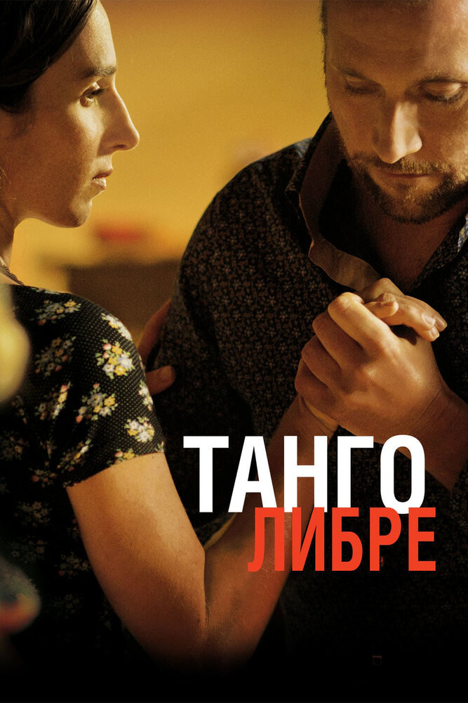 Танго либре (2012) постер