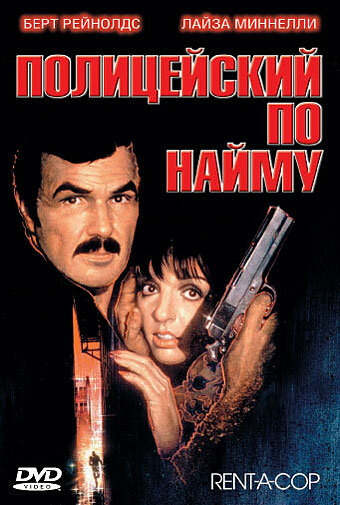 Полицейский по найму (1987) постер