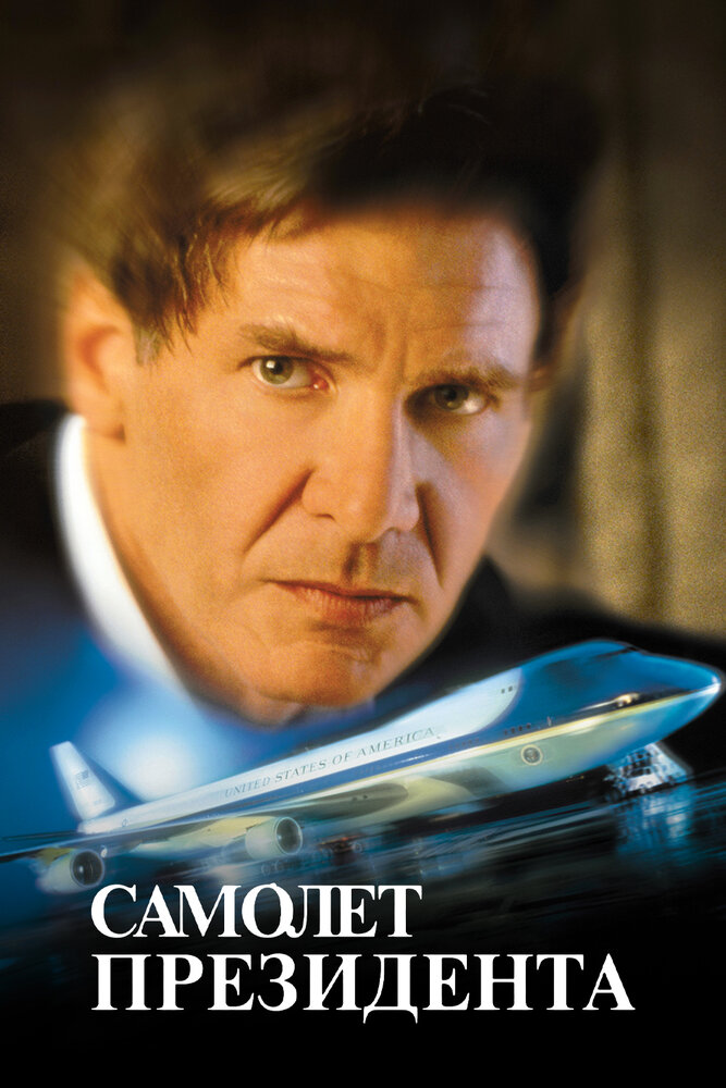 Самолет президента (1997) постер