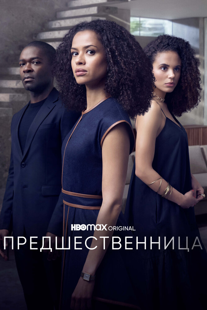 Предшественница (2021) постер