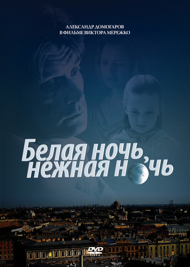 Белая ночь, нежная ночь (2008) постер