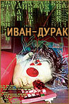 Иван-дурак (2002) постер