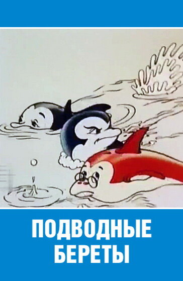 Подводные береты (1991) постер