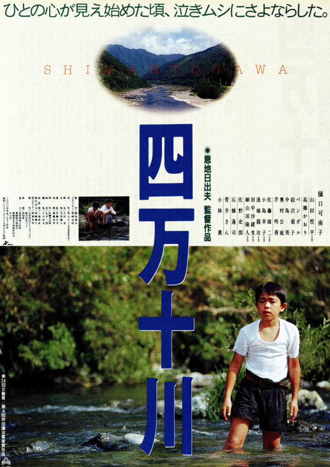 Река Симанто (1991) постер