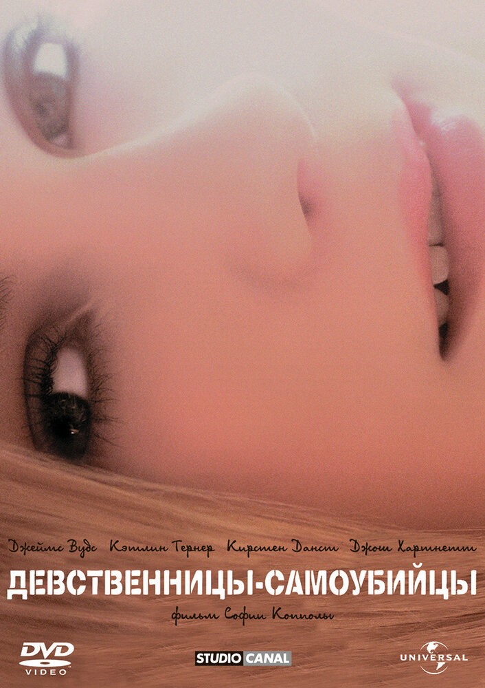 Девственницы-самоубийцы (1999) постер