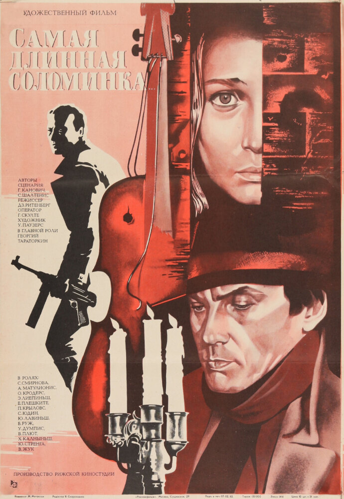 Самая длинная соломинка (1982) постер