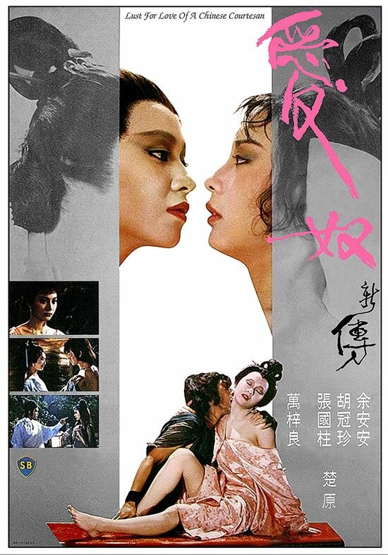 Любовь китайской куртизанки (1984) постер