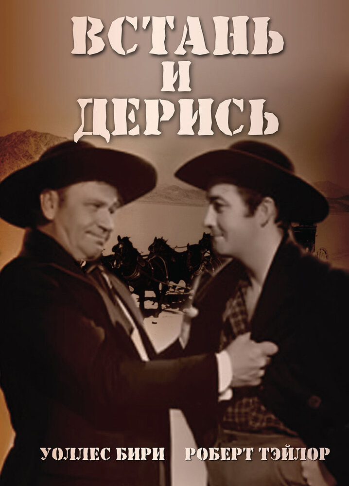 Встань и дерись (1939) постер