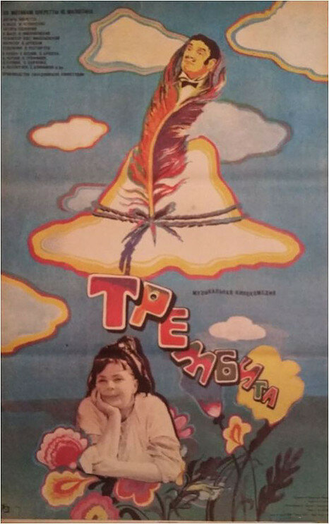 Трембита (1968) постер