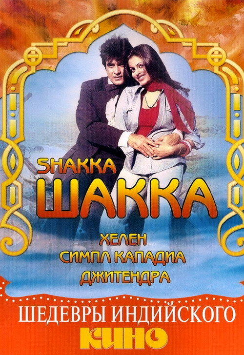 Шакка (1981) постер