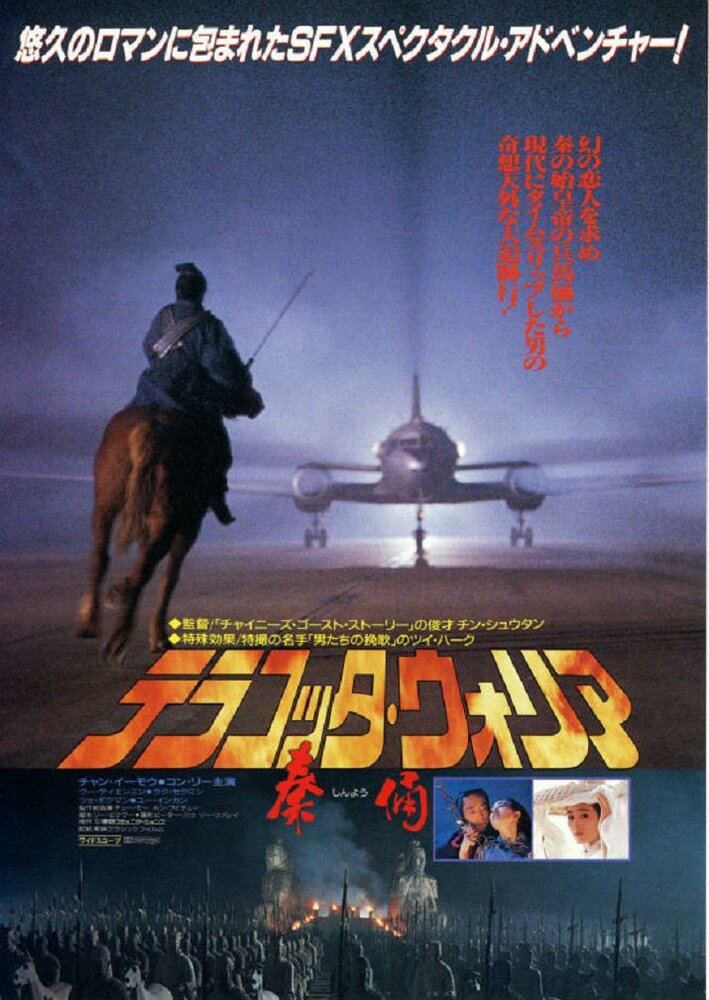 Терракотовый воин (1989) постер