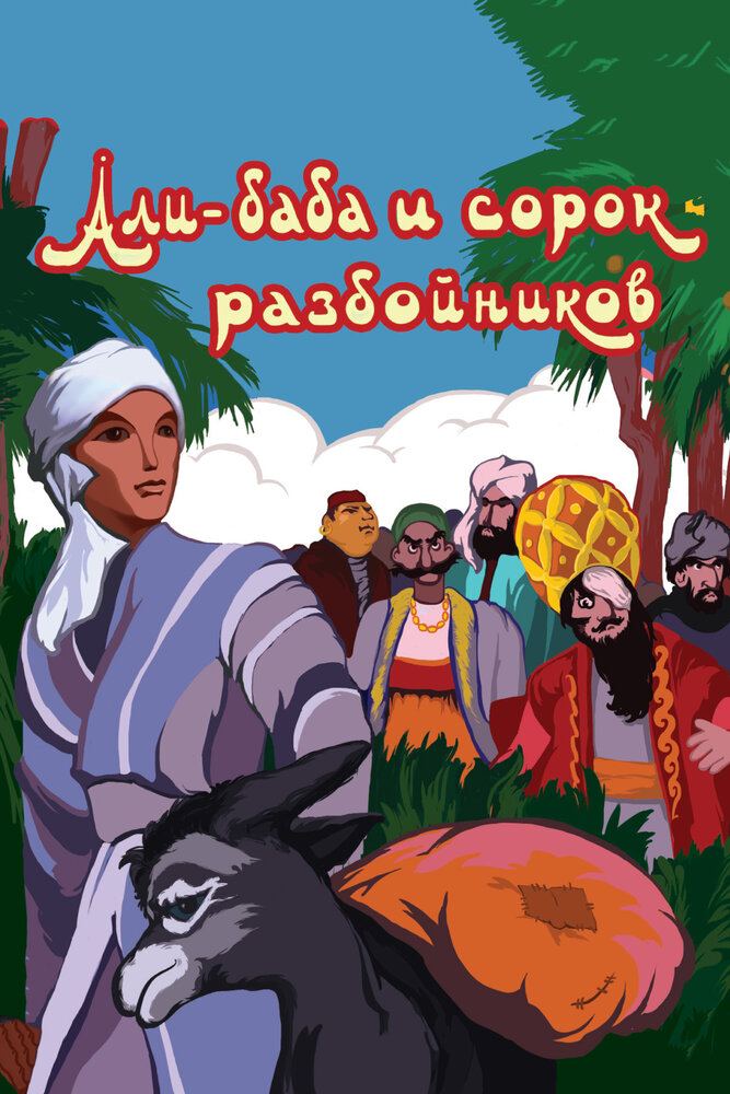Али-баба и сорок разбойников (1959) постер