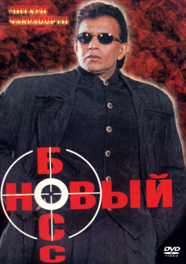 Новый босс (1999) постер