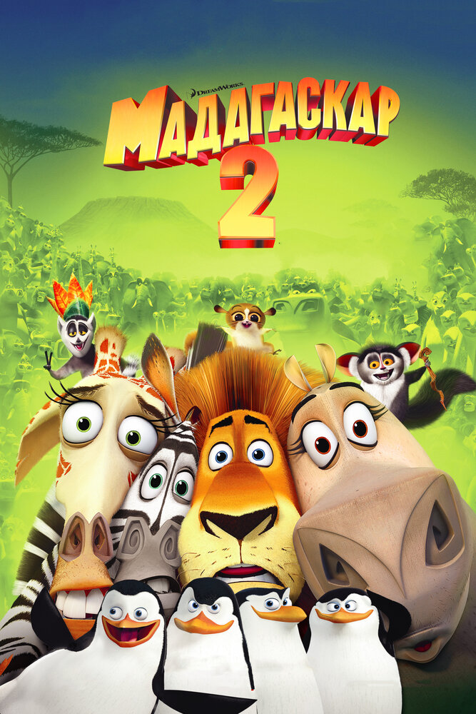 Мадагаскар 2 (2008) постер