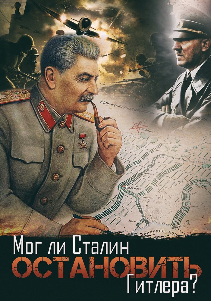 Мог ли Сталин остановить Гитлера? (2009) постер