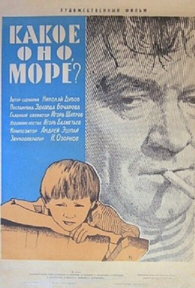 Какое оно, море? (1965) постер