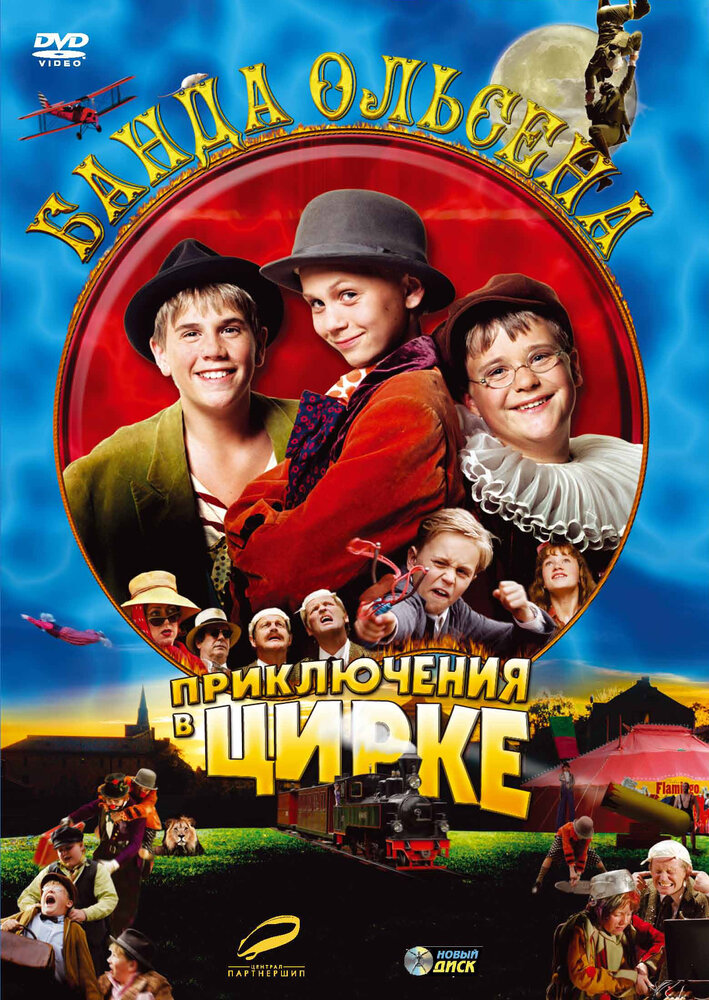 Банда Ольсена: Приключения в цирке (2006) постер