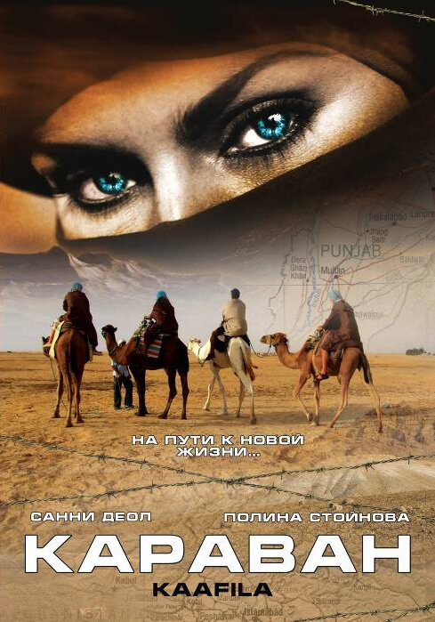 Караван (2007) постер