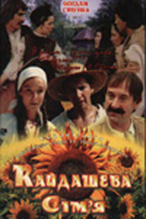 Кайдашева семья (1996) постер