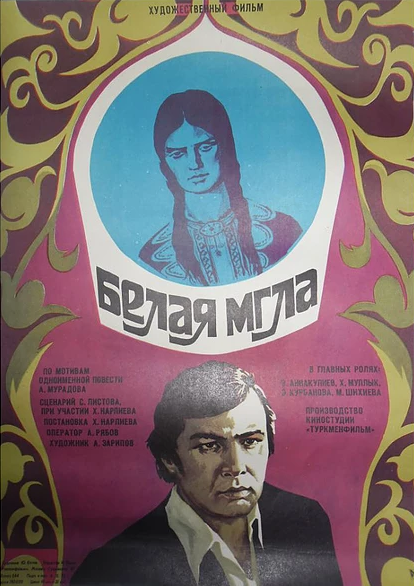 Белая мгла (1977) постер