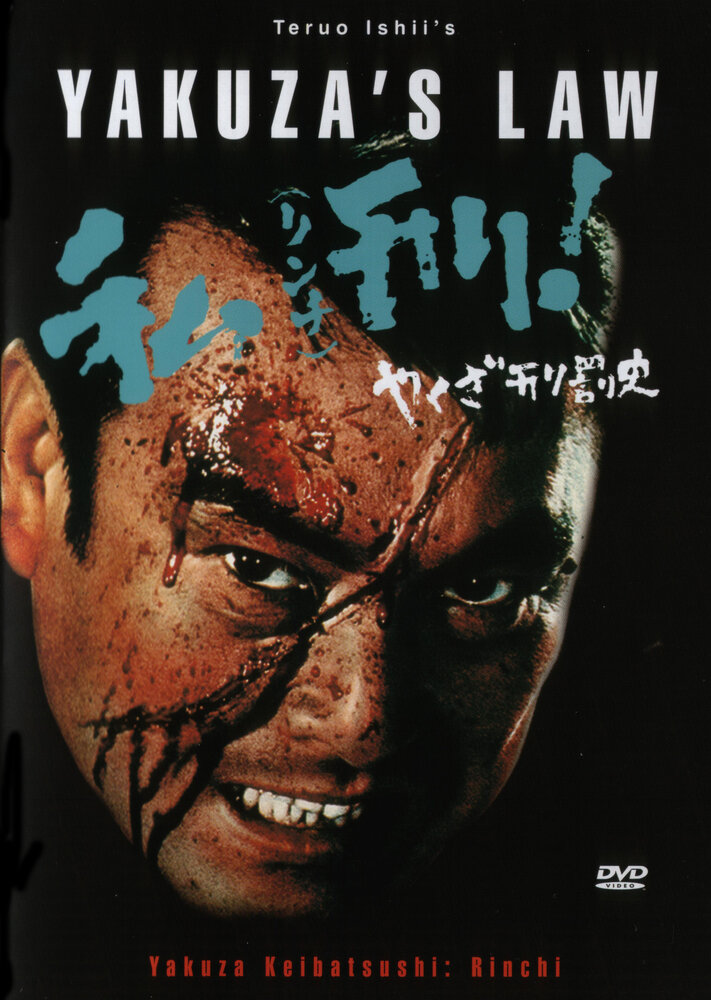 Закон якудза (1969) постер