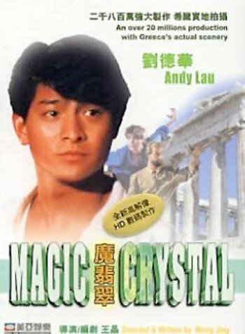 Волшебный кристалл (1986) постер