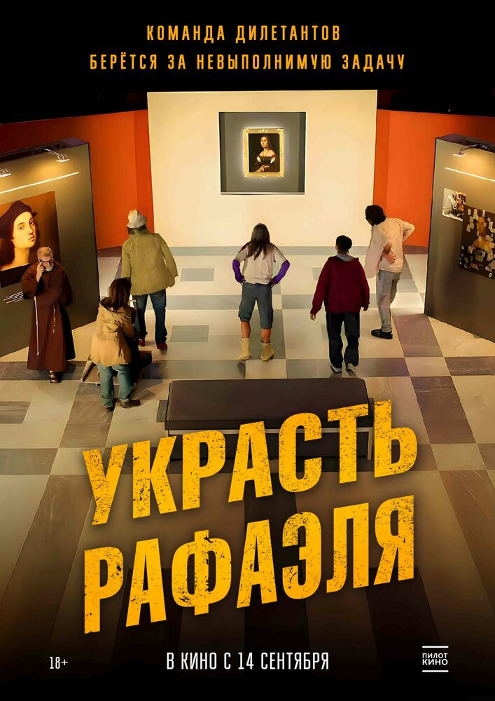 Украсть Рафаэля (2021) постер