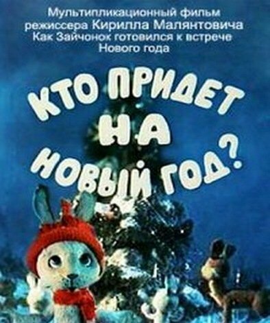 Кто придет на Новый год (1982) постер