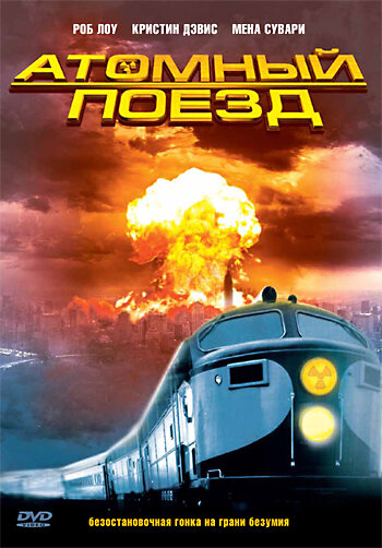 Атомный поезд (1999) постер