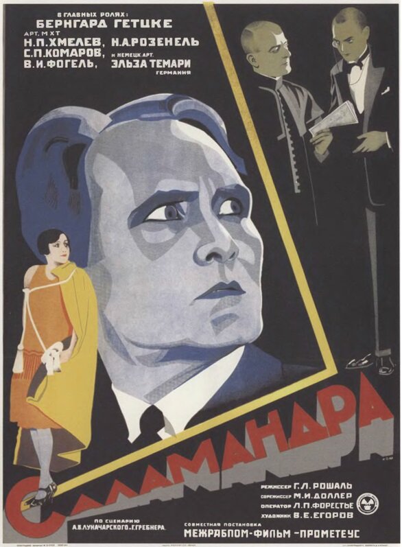 Саламандра (1928) постер