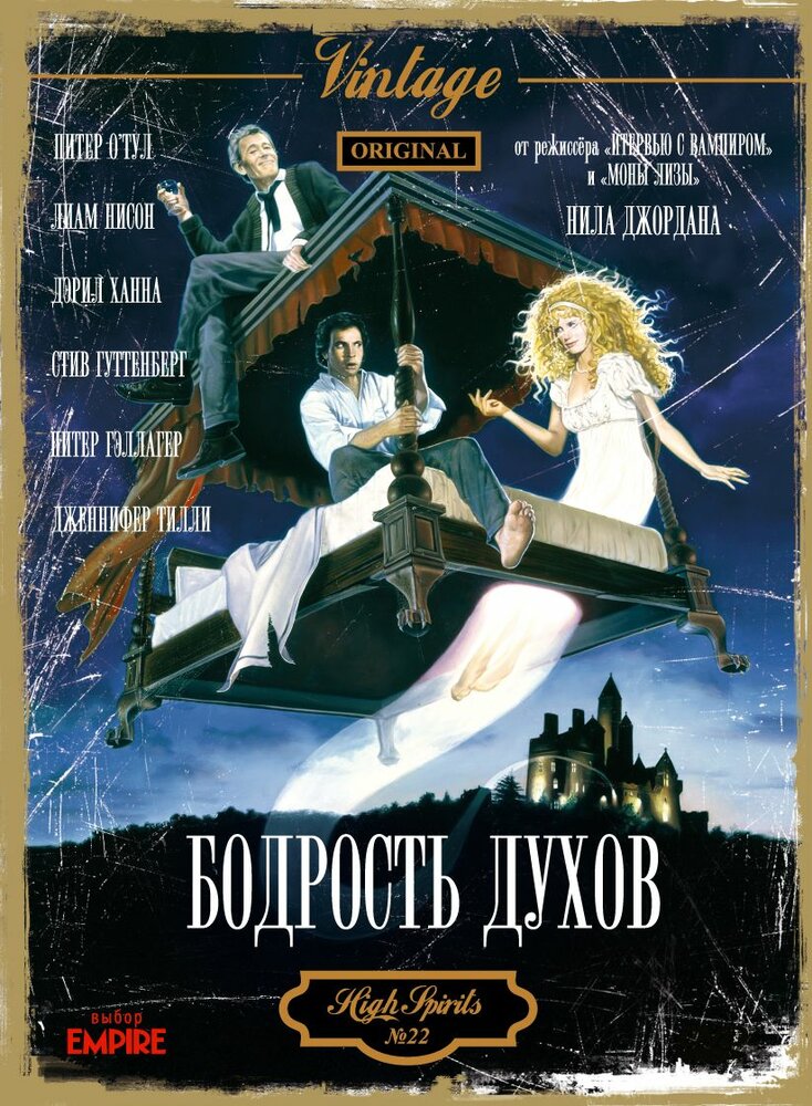 Бодрость духов (1988) постер